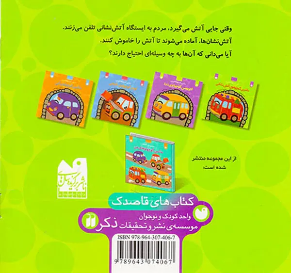 ماشین کوچولوهای من ماشین کوچولوی آتش نشانی